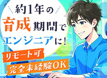 初級エンジニア#未経験OK#リモート可#資格取得支援有#残業月約10H#20～30代活躍#カジュアル面談実施中