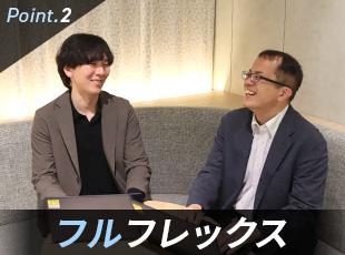 【フルフレックス】働く時間の制限もないので自由度が高く、柔軟な環境です。