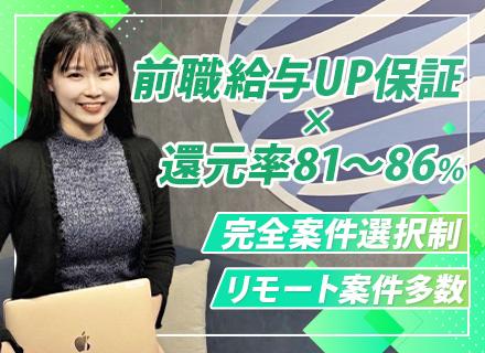 インフラエンジニア/リモート可/還元率81〜86%/前職給与UP保証/賞与年平均90万/案件自由選択制