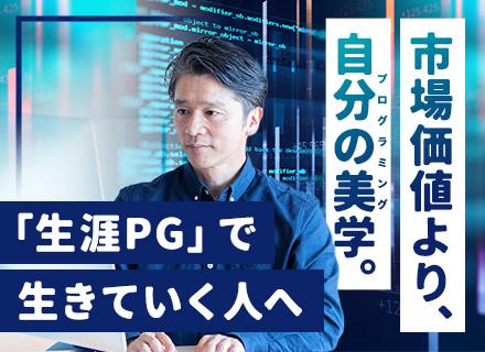 PG◆スペシャリスト歓迎！◆一生現役プロPGでいたい方に最適な環境◆40～50代活躍◆面接1回・即日内定有