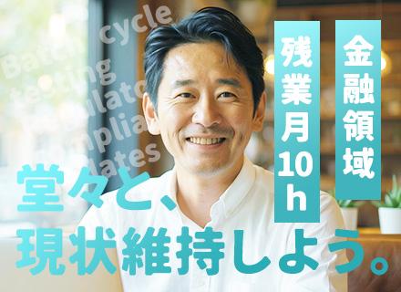 開発エンジニア（金融系）金融業界経験者優遇！金融に圧倒的に強い当社で成長を◆有休消化90％◆年間休日125日