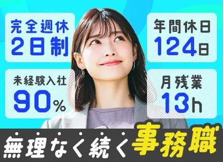 【事務職】NEW事業／未経験入社9割／年間休日124日／月残業13h／土日祝休み／上場グループ