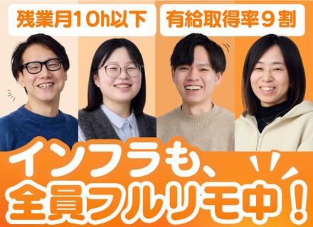 インフラエンジニア◆現在リモート率100％◆フルリモ6割◆残業月10h以下◆運用保守から上流へステップアップ可