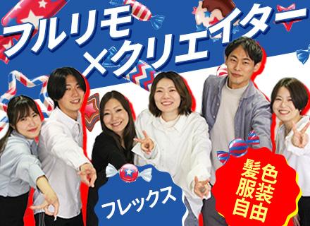 動画クリエイター｜未経験歓迎｜1年間のWeb研修｜フレックス｜フルリモート｜服装・髪色自由