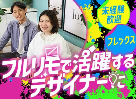 Webデザイナー｜未経験歓迎｜1年間のWeb研修｜フレックス｜フルリモート｜服装・髪色自由