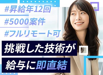 開発エンジニア◆自社サービス・受託開発に携わるチャンスあり◆案件選択制×100％年収UP／フルリモート可