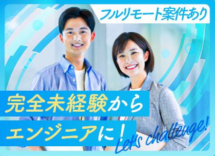 エンジニア/未経験OK/月給25万円～/フルリモート案件相談可/残業月平均10h程度/年休126日