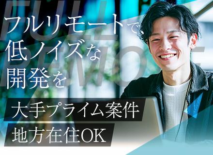 Webアプリ開発エンジニア｜フルリモートで技術と向き合う｜100%プライム×大手直受託で、「堅実な設計」を追求