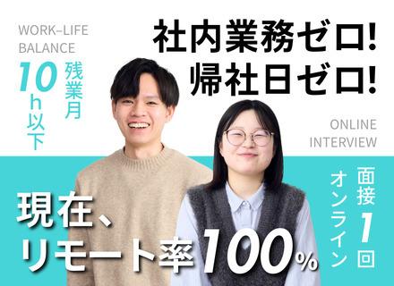 ITエンジニア｜リモート率100％｜年休125日以上&残業10h以下｜モダンな環境｜上流工程多数｜在宅勤務手当