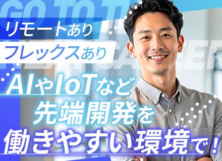 開発エンジニア*リモート可*月給50万円～*フレックス*社員全員が中途入社*上流工程*残業少なめ