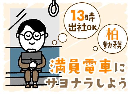 開発エンジニア/フレックス制/リモートOK/昼出社OK/40代～50代活躍中/服装自由/柏市勤務