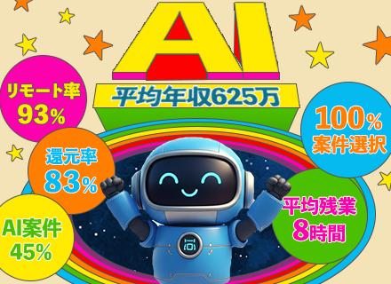 ITエンジニア◆AI×メタバース時代の先駆者募集◆帰社日ゼロ◆還元率83％以上◆リモート9割◆完全案件選択制