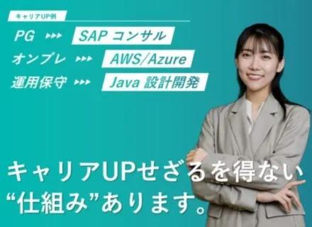 ITエンジニア◆高還元・案件選択制"だけじゃない"SES◆PG→SAPコンサル、オンプレ→AWSなど事例多数！