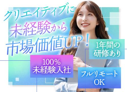 Webクリエイター*フルリモートもOK*完全未経験入社100％*年間休日125日以上*ネイル・髪型・服装自由◎