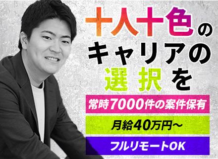 開発エンジニア｜フルリモ案件多数｜残業月10h以下｜AI/VR/メタバース｜月給40万｜前給UP保証｜全国募集