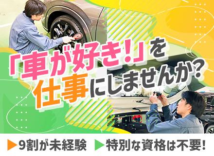 車の整備スタッフ／年休120日／面接1回／9割が未経験スタート／完全週休2日制／車通勤OK／賞与年2回
