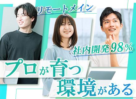 SE｜賞与年平均年5ヶ月以上｜リモートメイン｜フレックスタイム｜独立系SIerプライム100%｜年休126日