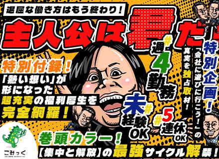 営業★完全週休3日★未経験＆社会人デビュー歓迎/20代で月収100万出現/年休170日/大人のリゾート制度