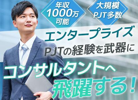 【ITコンサル】独自教育でエンジニアがプロのコンサルへ成長／年収1000万も可能