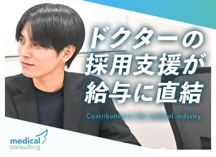 医師専門キャリアコンサルタント/医療業界に貢献/ストック型インセンティブ給与/ホワイトなクリニック運営