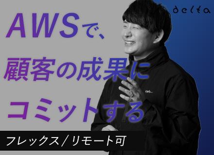 クラウドエンジニア｜AWSメイン*リモートOK*フレックス制*年休123日*上流〜実装まで一貫対応*服装自由