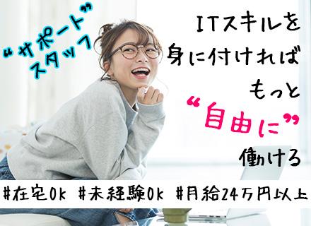 ITサポートスタッフ┃未経験☆20代30代活躍中#フルリモート可#定着率約90%#研修中も高待遇