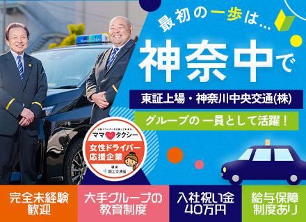 タクシードライバー◆未経験OK◆入社祝金最大40万円◆給与保障あり◆短時間勤務あり◆東証プライム上場グループ