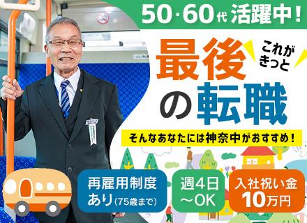 コミュニティバスドライバー◆未経験・ブランク歓迎◆入社祝金10万円◆50代・60代活躍◆週4日～OK◆日勤のみ