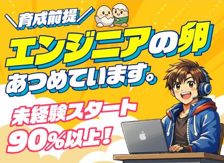 【ITエンジニア】関西限定募集／未経験歓迎／研修充実／土日祝休み／10連休取得可／平均年齢27.5歳