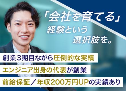 【PM・PL候補】設立2期目の成長フェーズ｜コアメンバー積極採用中｜前給保証・前職から200万UPも