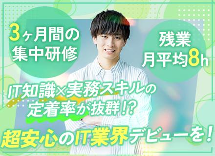 初級エンジニア｜未経験OK｜10万円の入社祝い金｜残業月平均8h弱｜約3ヶ月間の研修有｜賞与あり