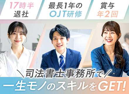 サポート事務/未経験歓迎/月給27万～/賞与年2回/一人ひとりに合わせた研修/転勤なし/17時半定時/大宮勤務