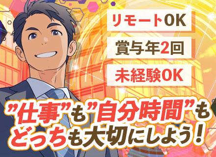 ルート営業/リモートOK/月給30万可/未経験OK/飛込・テレアポ・ノルマなし/土日祝休み/年休120日以上