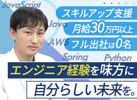 SE・PG｜月給30万円以上｜フルリモートあり｜自社開発あり｜AI・クラウド実績あり｜カジュアル面談可