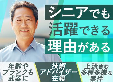 ITエンジニア【東海エリア】｜元エンジニアの【技術アドバイザー】がサポート｜50～60歳活躍中｜リモートOK