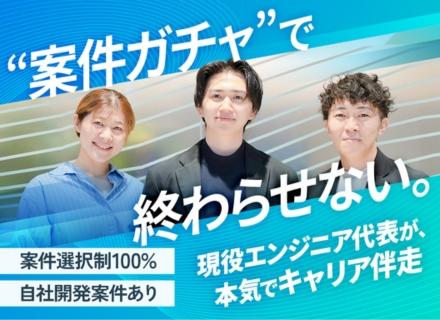開発エンジニア／代表が直接スキルアップ支援／案件選択制／自社開発も◎／リモート／経験1年〜OK