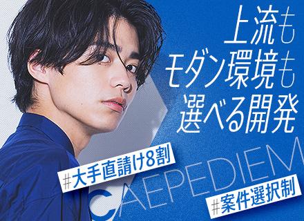 ITエンジニア／モダンな開発環境が豊富／案件選択制＆リモート案件多数／前職の給与保障／経験が浅い方も大歓迎