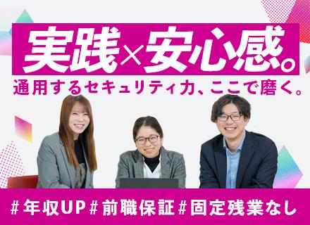 セキュリティエンジニア／セキュリティ未経験歓迎／自社SOCで学べる／上流案件も多数／固定残業なし／賞与年2回