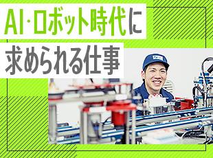 AI化、ロボット化が急速に進む中、どんどんニーズが高まっている仕事です！