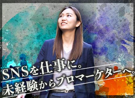 SNSマーケター#未経験募集#月給30万円～#フリーランス支援あり#フルリモ
