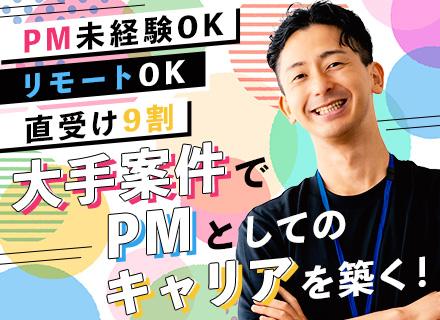 コンサル型PM（最上流の企画提案・要件定義） /PM未経験歓迎 /年棒500～2000万円可/フルリモートOK