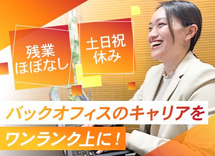 営業事務プレイングマネージャー◆残業月10時間程度◆年休120日以上◆年収600万円も可◆研修費用は会社負担