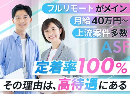 【SE・PG】月給40万円～／前職給与保証／上流案件多数／フルリモートがメイン／定着率100％／チームで参画