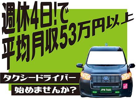 タクシードライバー【週休4日！時差出勤OK！】未経験入社“平均月収53万円以上”★普免あればOK