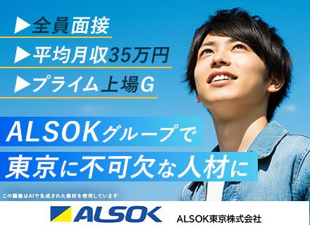 【セキュリティスタッフ】平均月収35万/未経験OK/多数採用/面接1回/賞与年2回/屋内勤務/残業代全額支給