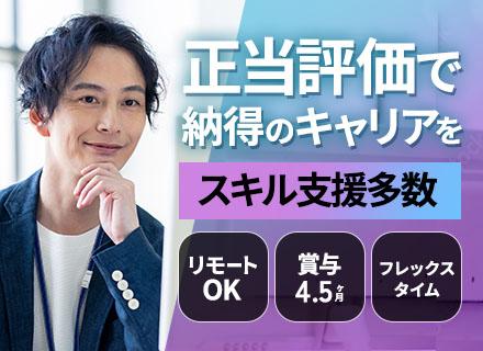 システムエンジニア*賞与約4.5ヶ月*リモート有*フレックス*資格取得支援有*上流有*役員全員が元エンジニア