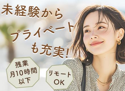 【ITサポート事務】フルリモート可 #未経験多数活躍 #研修充実 #土日祝休み #残業少なめ #定着率約90%