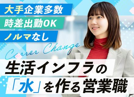 コンサル型営業/20代～30代活躍/時差出勤OK/伊藤忠商事など大手と多数取引有/ノルマなし/リモートOK