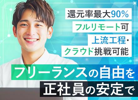 インフラエンジニア/100％案件選択制/還元率最大90％/フルリモート案件多数/AWSなどクラウド案件が豊富
