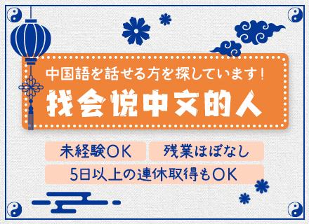管理スタッフ〈中国語話せる方大歓迎〉*定時退社*年休120日以上*有給消化率ほぼ100％*年1回海外社員旅行